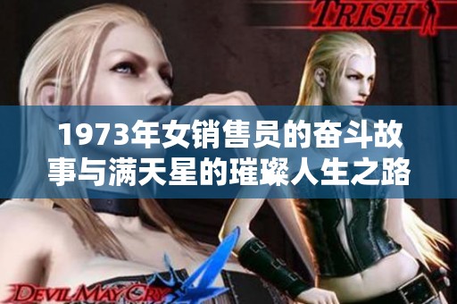 1973年女销售员的奋斗故事与满天星的璀璨人生之路
