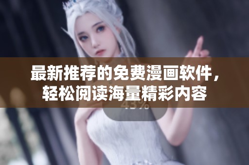 最新推荐的免费漫画软件，轻松阅读海量精彩内容