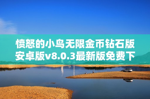 愤怒的小鸟无限金币钻石版安卓版v8.0.3最新版免费下载