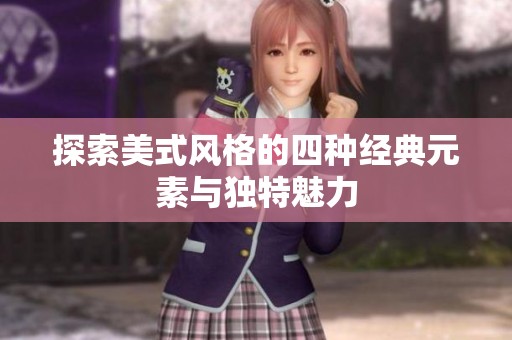 探索美式风格的四种经典元素与独特魅力