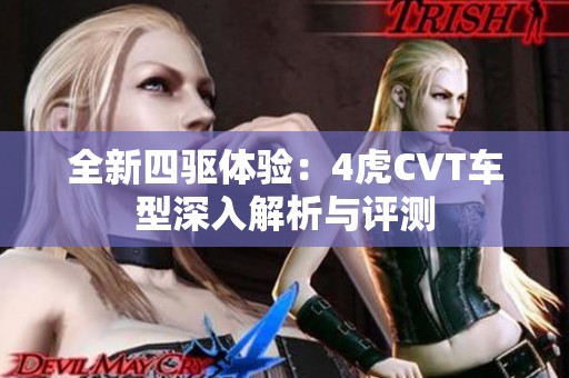 全新四驱体验：4虎CVT车型深入解析与评测