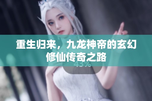 重生归来，九龙神帝的玄幻修仙传奇之路