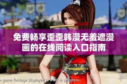 免费畅享歪歪韩漫无羞遮漫画的在线阅读入口指南