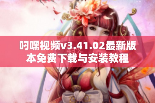 叼嘿视频v3.41.02最新版本免费下载与安装教程