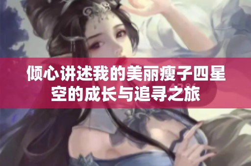 倾心讲述我的美丽瘦子四星空的成长与追寻之旅