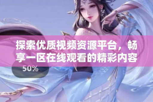 探索优质视频资源平台，畅享一区在线观看的精彩内容