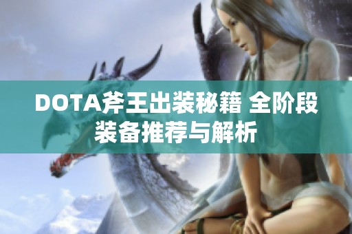 DOTA斧王出装秘籍 全阶段装备推荐与解析