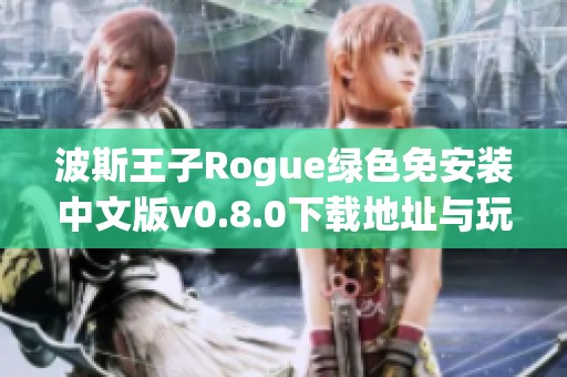 波斯王子Rogue绿色免安装中文版v0.8.0下载地址与玩法介绍