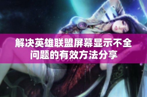 解决英雄联盟屏幕显示不全问题的有效方法分享