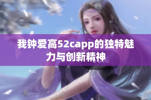 我钟爱高52capp的独特魅力与创新精神