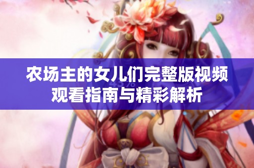 农场主的女儿们完整版视频观看指南与精彩解析