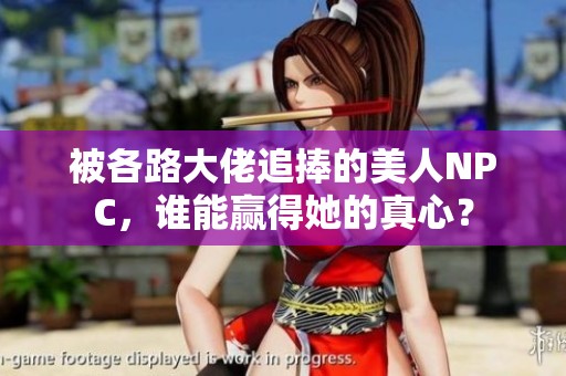 被各路大佬追捧的美人NPC，谁能赢得她的真心？