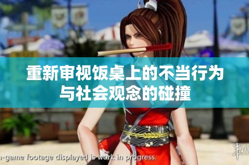 重新审视饭桌上的不当行为与社会观念的碰撞