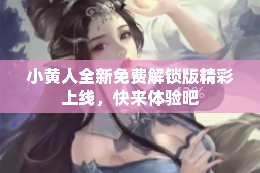 小黄人全新免费解锁版精彩上线，快来体验吧