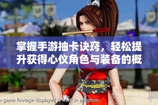 掌握手游抽卡诀窍，轻松提升获得心仪角色与装备的概率