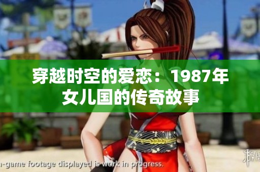 穿越时空的爱恋：1987年女儿国的传奇故事