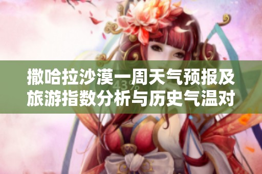 撒哈拉沙漠一周天气预报及旅游指数分析与历史气温对比