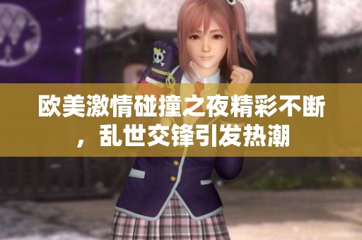 欧美激情碰撞之夜精彩不断，乱世交锋引发热潮