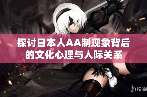 探讨日本人AA制现象背后的文化心理与人际关系