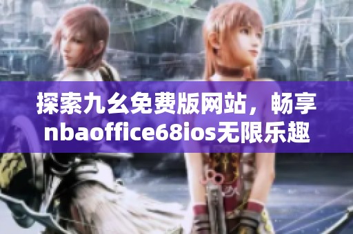 探索九幺免费版网站，畅享nbaoffice68ios无限乐趣