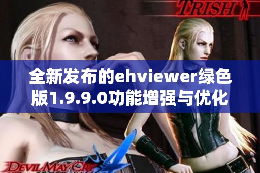 全新发布的ehviewer绿色版1.9.9.0功能增强与优化体验分享