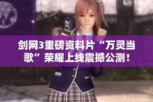 剑网3重磅资料片“万灵当歌”荣耀上线震撼公测！