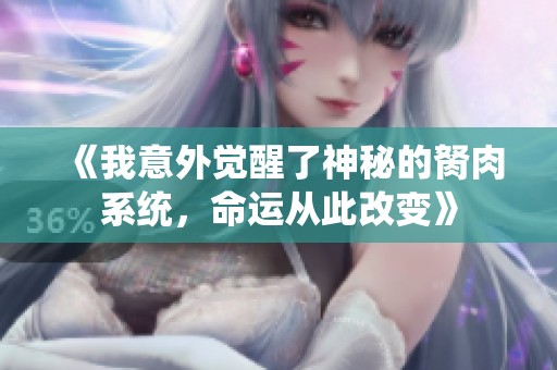 《我意外觉醒了神秘的胬肉系统，命运从此改变》