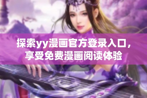 探索yy漫画官方登录入口，享受免费漫画阅读体验