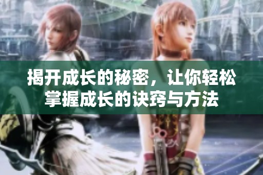 揭开成长的秘密，让你轻松掌握成长的诀窍与方法