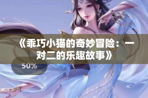 《乖巧小猫的奇妙冒险：一对二的乐趣故事》