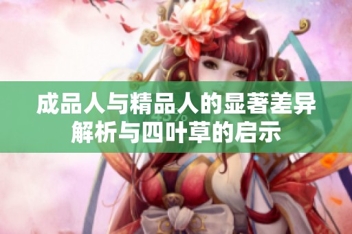成品人与精品人的显著差异解析与四叶草的启示