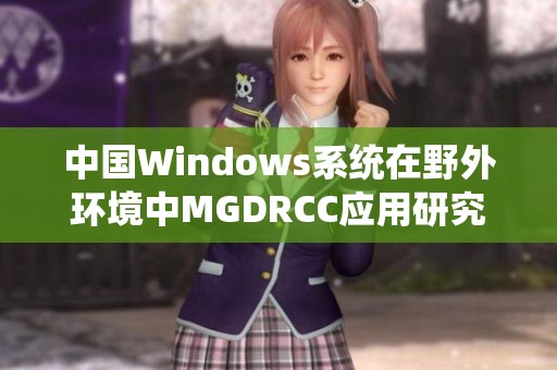 中国Windows系统在野外环境中MGDRCC应用研究分析