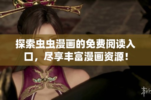 探索虫虫漫画的免费阅读入口，尽享丰富漫画资源！