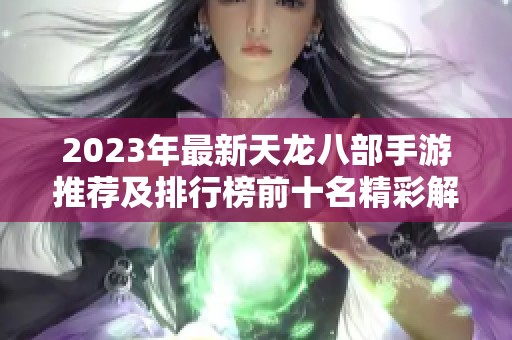 2023年最新天龙八部手游推荐及排行榜前十名精彩解析