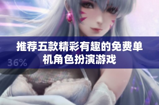 推荐五款精彩有趣的免费单机角色扮演游戏