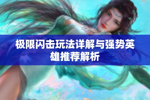 极限闪击玩法详解与强势英雄推荐解析