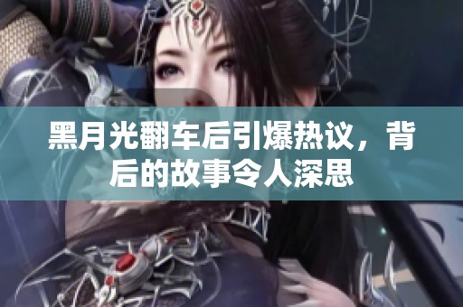 黑月光翻车后引爆热议，背后的故事令人深思