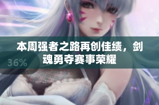 本周强者之路再创佳绩，剑魂勇夺赛事荣耀