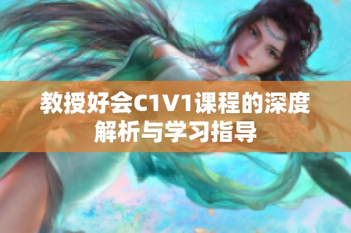 教授好会C1V1课程的深度解析与学习指导