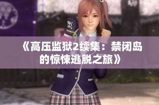 《高压监狱2续集：禁闭岛的惊悚逃脱之旅》