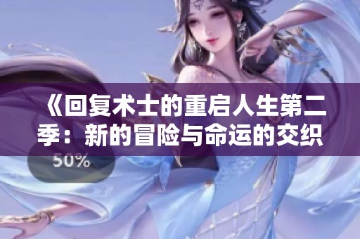 《回复术士的重启人生第二季：新的冒险与命运的交织》