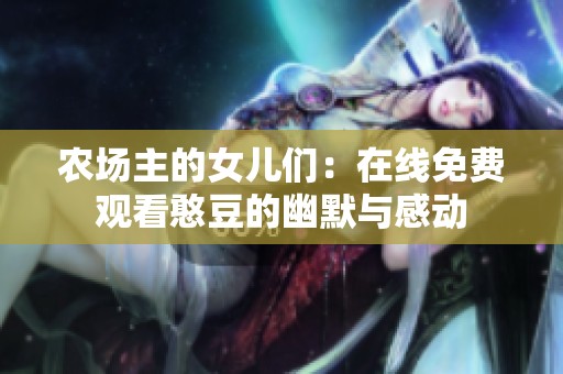 农场主的女儿们：在线免费观看憨豆的幽默与感动