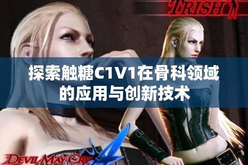 探索触糖C1V1在骨科领域的应用与创新技术
