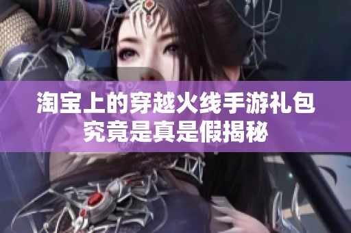 淘宝上的穿越火线手游礼包究竟是真是假揭秘