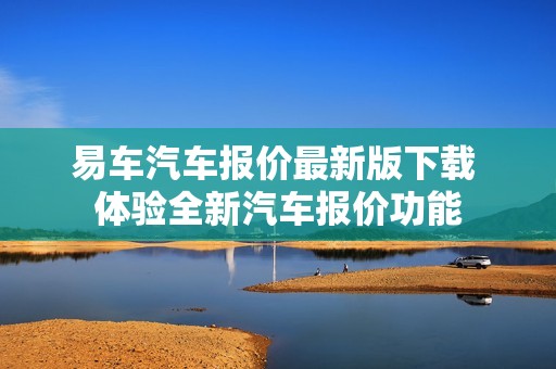 易车汽车报价最新版下载 体验全新汽车报价功能