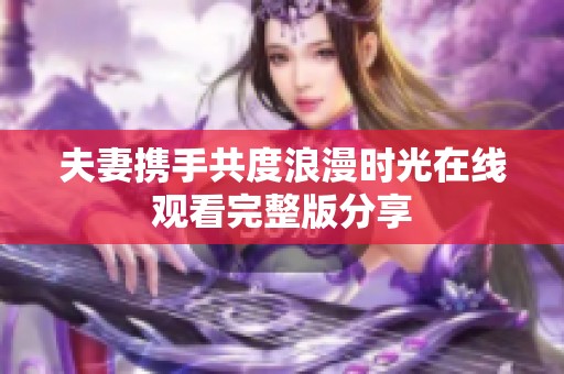 夫妻携手共度浪漫时光在线观看完整版分享
