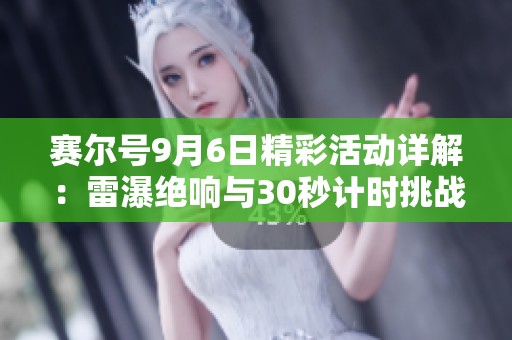 赛尔号9月6日精彩活动详解：雷瀑绝响与30秒计时挑战攻略