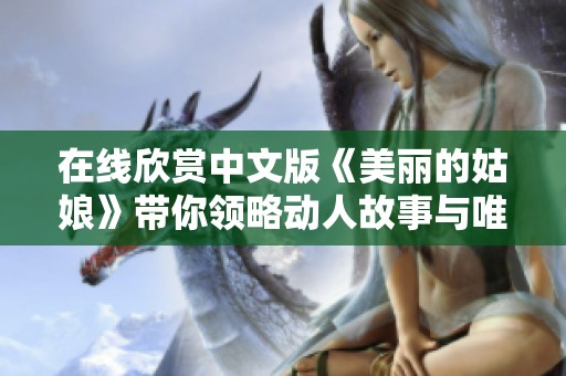 在线欣赏中文版《美丽的姑娘》带你领略动人故事与唯美画面