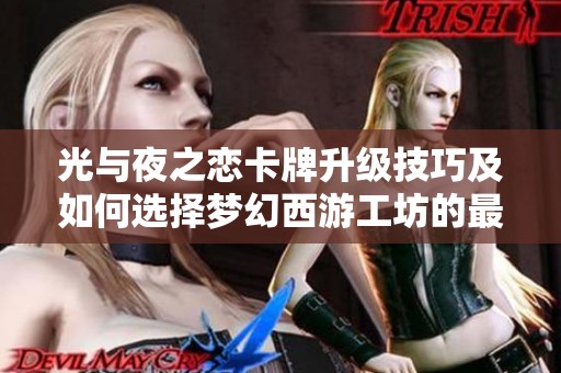 光与夜之恋卡牌升级技巧及如何选择梦幻西游工坊的最佳赚钱职业