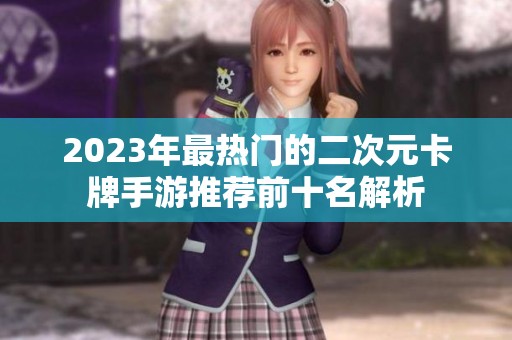 2023年最热门的二次元卡牌手游推荐前十名解析